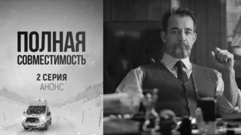 Полная совместимость. 2 серия