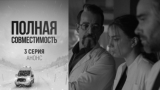 Полная совместимость. 3 серия