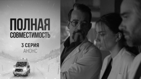 Полная совместимость. 3 серия