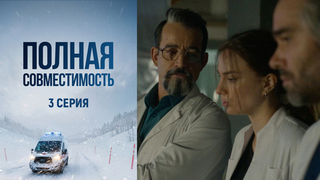 Полная совместимость. 3 серия