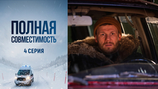 Полная совместимость. 4 серия