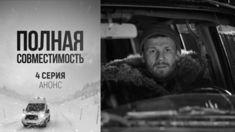 Полная совместимость. 4 серия