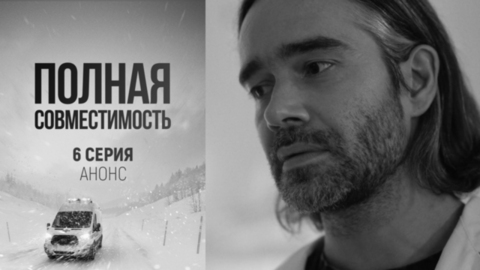 Полная совместимость. 6 серия