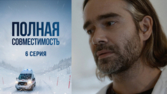 Полная совместимость. 6 серия