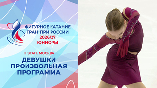 Девушки. Произвольная программа. Москва. Гран-при России по фигурному катанию 2026/27