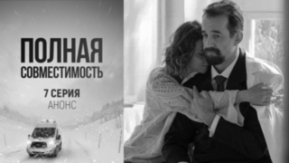Полная совместимость. 7 серия