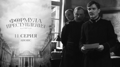 Формула преступления. 11 серия