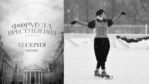 Формула преступления. 12 серия