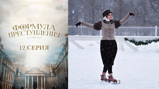 Формула преступления. 12 серия