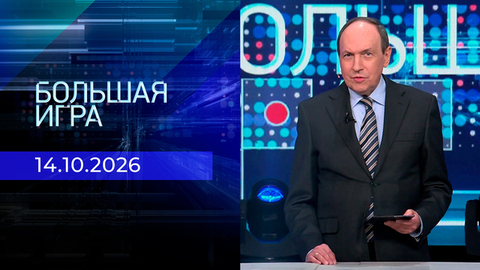 Большая игра. Часть 2. Выпуск от 14.10.2026