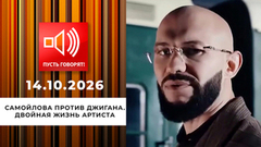 Самойлова против Джигана. Эпизод 2: двойная жизнь артиста. Пусть говорят