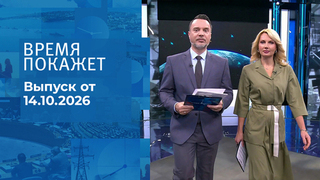 Время покажет. Часть 2. Выпуск от 14.10.2026