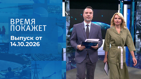 Время покажет. Часть 2. Выпуск от 14.10.2026