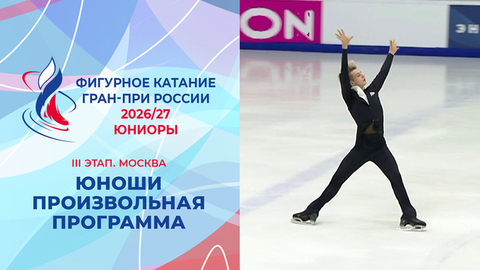 Юноши. Произвольная программа. Москва. Гран-при России по фигурному катанию 2026/27