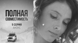 Полная совместимость. 5 серия
