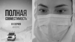 Полная совместимость. 8 серия