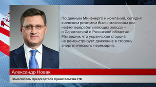 Украина не демонстрирует движение в сторону энергетического перемирия, заявил Александр Новак