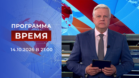 Выпуск программы «Время» от 14.10.2026