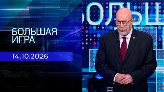 Большая игра. Часть 3. Выпуск от 14.10.2026