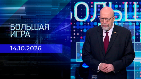 Большая игра. Часть 3. Выпуск от 14.10.2026