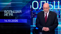 Большая игра. Часть 3. Выпуск от 14.10.2026
