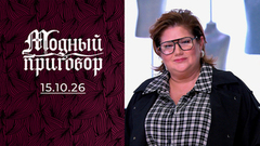Забияка и ее кулинарные эксперименты в гардеробе. Модный приговор