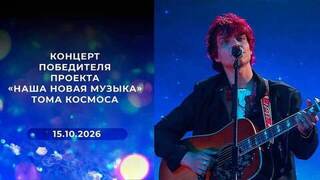 Концерт победителя проекта «Наша новая музыка» Тома Космоса. Выпуск от 10.10.2026