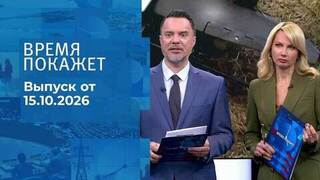 Время покажет. Часть 1. Выпуск от 15.10.2026