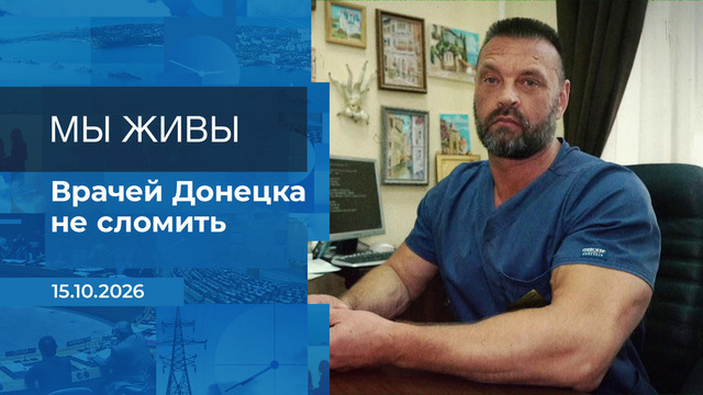 Мы живы! Время покажет. Фрагмент выпуска от 15.10.2026