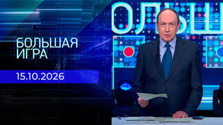 Большая игра. Часть 1. Выпуск от 15.10.2026