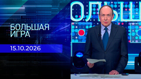 Большая игра. Часть 1. Выпуск от 15.10.2026