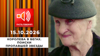 Королева в бегах. Поиски пропавшей звезды. Пусть говорят. Выпуск от 15.10.2026