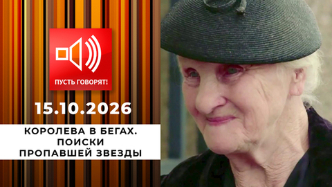 Королева в бегах. Поиски пропавшей звезды. Пусть говорят. Выпуск от 15.10.2026