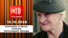 Королева в бегах. Поиски пропавшей звезды. Пусть говорят. Выпуск от 15.10.2026