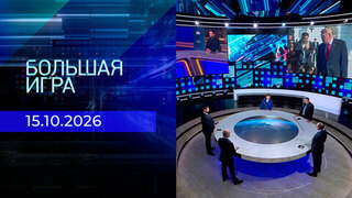 Большая игра. Часть 2. Выпуск от 15.10.2026