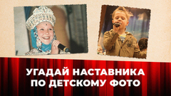 Какими были наставники «Голоса. Дети» в детстве? Варвара Дубовикова проверяет свою интуицию. Голос. Дети