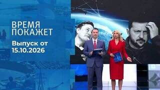 Время покажет. Часть 2. Выпуск от 15.10.2026