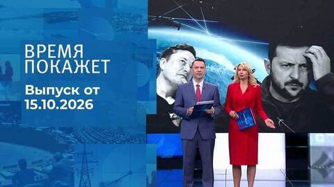 Время покажет. Часть 2. Выпуск от 15.10.2026