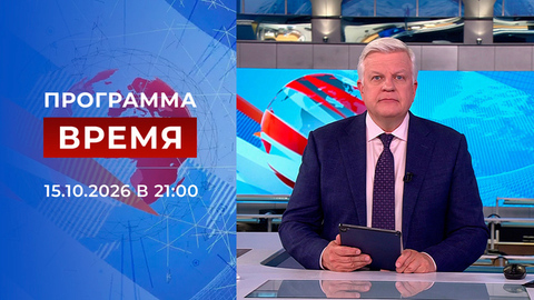Выпуск программы «Время» от 15.10.2026