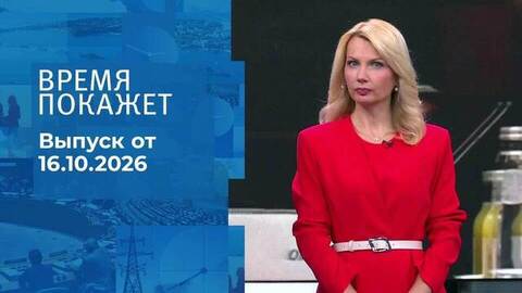 Время покажет. Часть 1. Выпуск от 16.10.2026