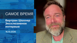 Бертран Шоллер. Самое время. Время покажет. Фрагмент выпуска от 16.10.2026