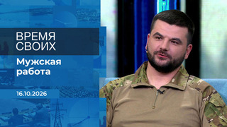 Время своих. Фрагмент выпуска от 16.10.2026