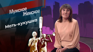 Три по пять. Мужское / Женское