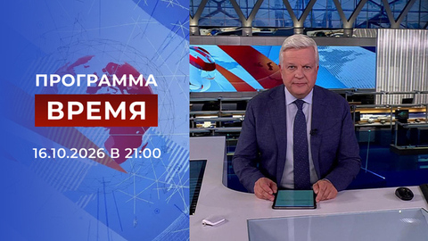 Выпуск программы «Время» от 16.10.2026