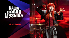 Наша новая музыка. Новый сезон. Выпуск от 16.10.2026