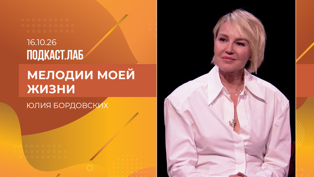 Мелодии моей жизни. Юлия Бордовских. Выпуск от 16.10.2026