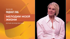 Мелодии моей жизни. Юлия Бордовских. Выпуск от 16.10.2026