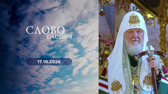 Слово пастыря