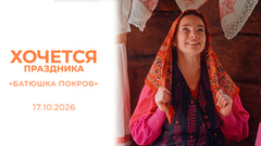 «Батюшка Покров». Хочется праздника