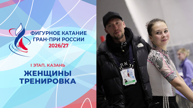 «В меня вдохнули новую душу». Женщины. Тренировка. Казань. Гран-при России по фигурному катанию 2026/27